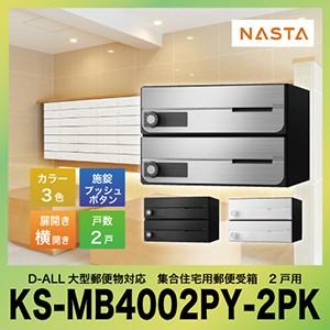 ポスト D-ALL  ディーオール 大型郵便物対応 集合住宅用郵便受箱 2戸用 [KS-MB4002...