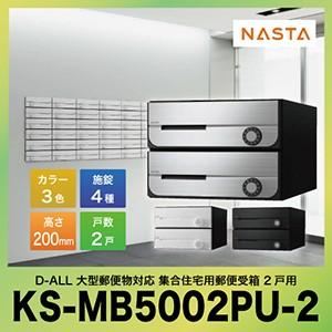 ポスト D-ALL  ディーオール 大型郵便物対応 集合住宅用郵便受箱 2戸用 [KS-MB5002...