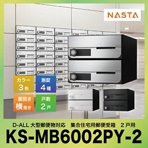 ポスト D-ALL ディーオール 大型郵便物対応 集合住宅用郵便受箱 2戸用 [KS-MB6002P...