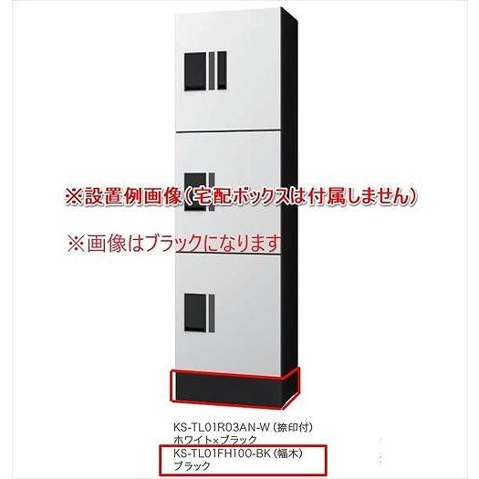 宅配ボックスプチ宅ユニットKS-TL01R専用幅木ブラック [KS-TL01FH100-BK] ナス...