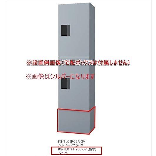宅配ボックスプチ宅ユニットKS-TL01R専用幅木ブラック [KS-TL01FH250-BK] ナス...