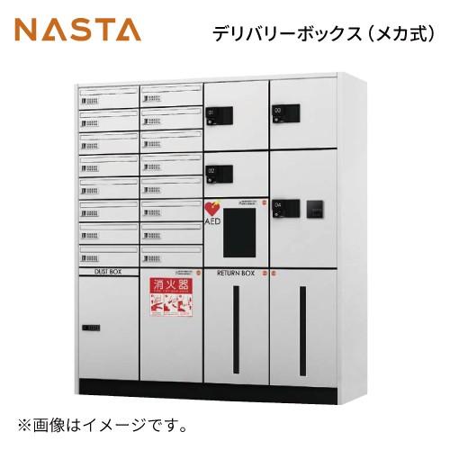 宅配ボックス [KS-TLJ360-F360-W] デリバリーボックス ナスタ NASTA 単品購入...