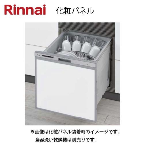 化粧パネルオプション ビルトイン食洗機部材 リンナイ [KWP-404P-□] 食器洗い乾燥機用