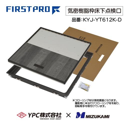 爆買 気密樹脂枠床下点検口 600型 12mm用 ダーク FIRSTPRO 600型 12mmフロー...