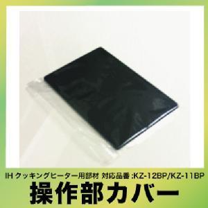 IHクッキングヒーター用部材 操作部カバー パナソニック [KZ-C30] Panasonic 優良...