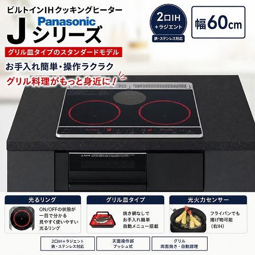 ビルトインIHクッキングヒーター 幅60cm 2口IH＋ラジエント Jシリーズ パナソニック Pan...