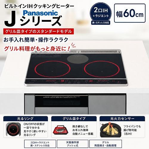 ビルトインIHクッキングヒーター 幅60cm 2口IH＋ラジエント Jシリーズ パナソニック Pan...
