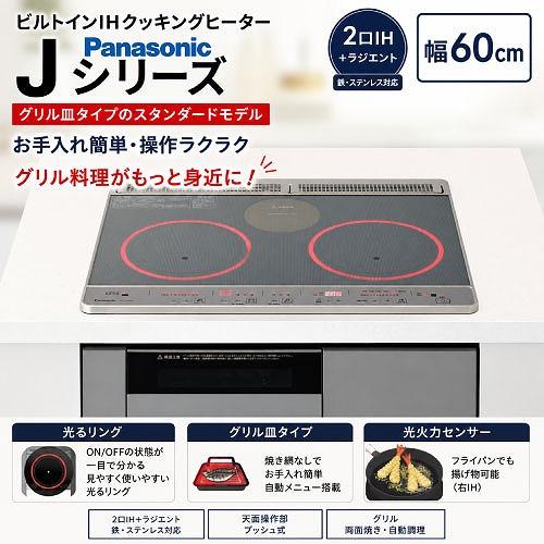 ビルトインIHクッキングヒーター 幅60cm 2口IH＋ラジエント Jシリーズ パナソニック Pan...