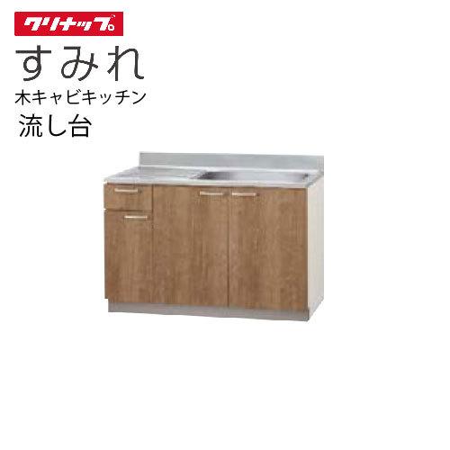 クリナップ セクショナルキッチン 流し台 すみれ [L**-120MF(L/R)] 間口120 置網...