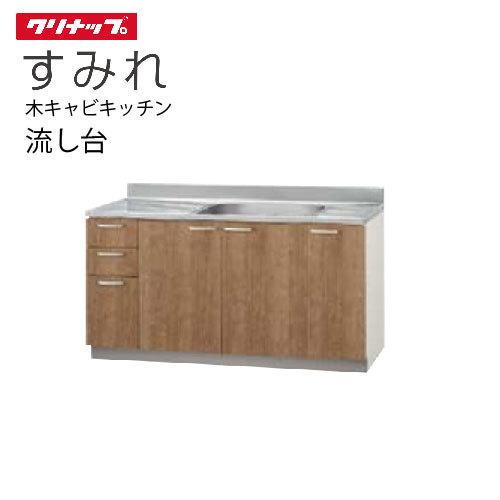 クリナップ セクショナルキッチン 流し台 すみれ [L**-150M(L/R)] 間口150 置網棚...