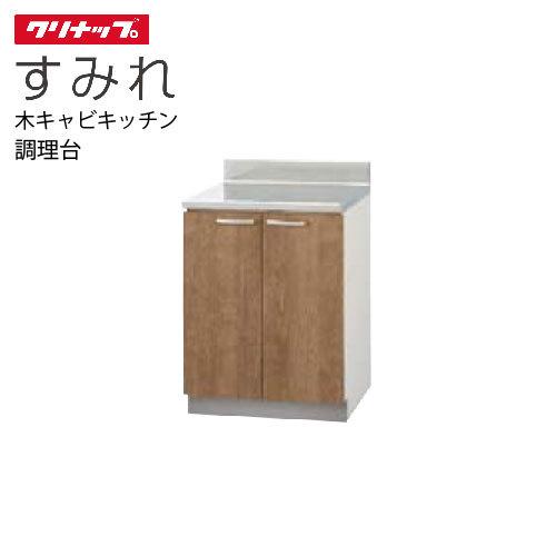 クリナップ セクショナルキッチン 調理台 すみれ [L**-60C] 間口60 メーカー直送