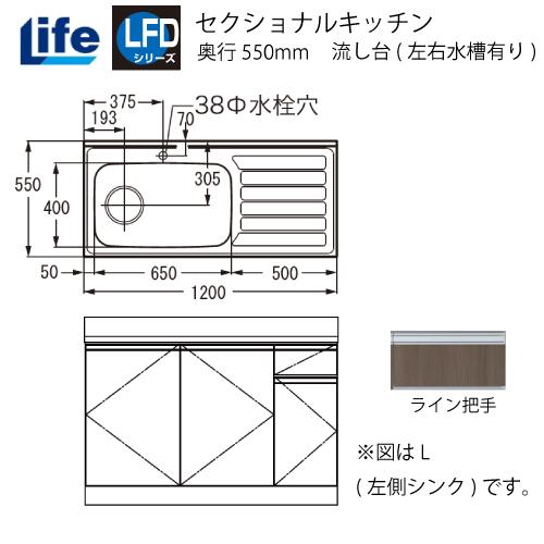 セクショナルキッチン LFDシリーズ ライフ [LFD-120□□(R/L)] 流し台(左右水槽有り...