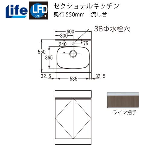 セクショナルキッチン LFDシリーズ ライフ [LFD-60□□] 流し台 奥行550 間口600 ...
