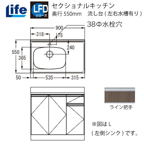 セクショナルキッチン LFDシリーズ ライフ [LFD-90□□(R/L)] 流し台(左右水槽有り)...