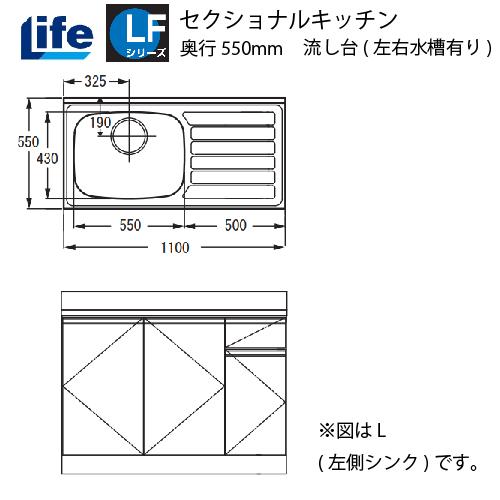 セクショナルキッチン LFシリーズ ライフ [LFNF-110□□(R/L)] 流し台左右水槽有り ...