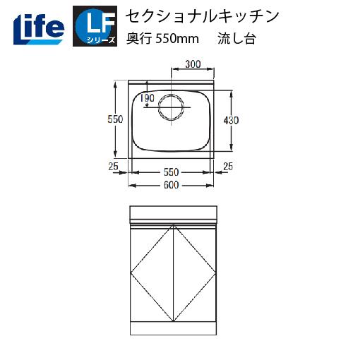 セクショナルキッチン LFシリーズ ライフ [LFNF-60□□] 流し台 奥行550 間口600 ...