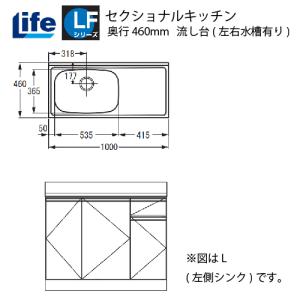 セクショナルキッチン LFシリーズ ライフ [LFNS-100□□(R/L)] 流し台左右水槽有り 奥行460 間口1000 道幅4m未満配送不可 法人様限定 メーカー直送