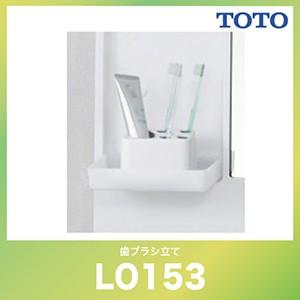 歯ブラシ立て TOTO [LO153] 洗面化粧台オプション