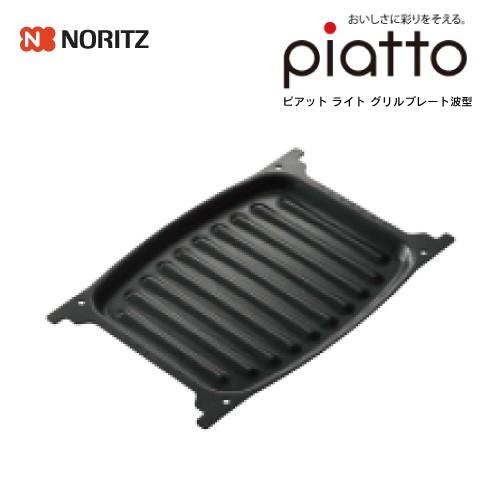 ノーリツ ピアットライト オプション品 グリルプレート波型（ワイドグリル用） LP0151