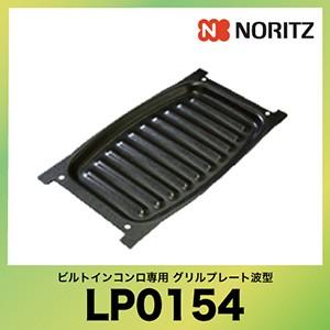 NORITZ Cook box(クックボックス) ビルトインコンロ専用 グリルプレート波型 [LP0...