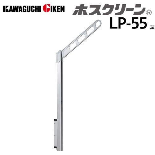 腰壁用物干 ホスクリーン LP-55型 ポール上下式 ハイグレードタイプ 2本組セット 長さ550m...