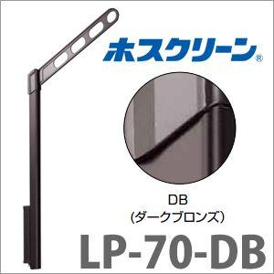 物干金物腰壁用 ホスクリーン 2本/セット [LP-70-DB] 上下式ハイ
