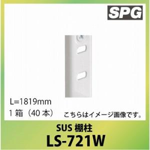 サヌキ（SPG) SUS棚柱 [LS-721W] L=1819mm ホワイト 1箱（40本） ステン...