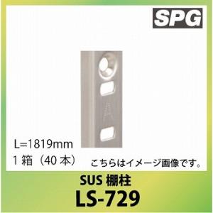 サヌキ（SPG) SUS棚柱 [LS-729] L=1819mm SUS３０４ 1箱（40本） ステ...