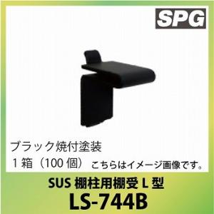 サヌキ（SPG) SUS棚柱用棚受L型 [LS-744B] ブラック焼付塗装 1箱（100個）
