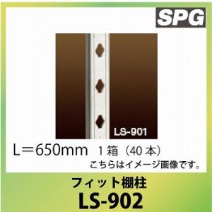 サヌキ（SPG) フィット棚柱 [LS-902] L＝650mm SUS 1箱（40本）