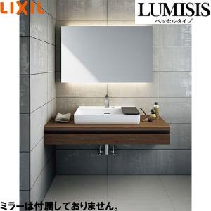 洗面化粧台 LUMISIS ルミシス ベッセルタイプ 間口1500mm リクシル