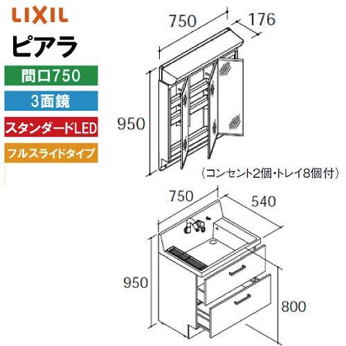 洗面化粧台 ピアラ 間口750mm リクシル LIXIL [MAR2-753TXS□＋AR3FH-7...
