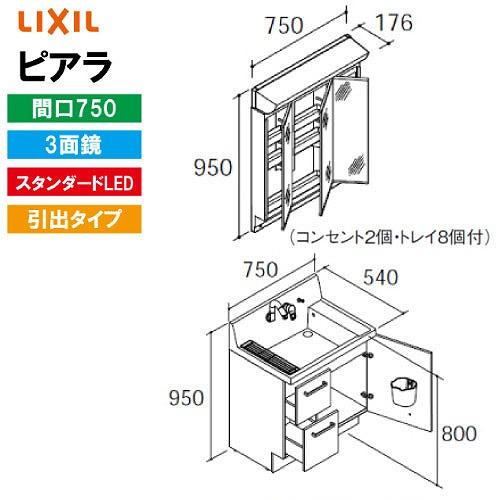 洗面化粧台 ピアラ 間口750mm リクシル LIXIL [MAR2-753TXS□＋AR3H-75...