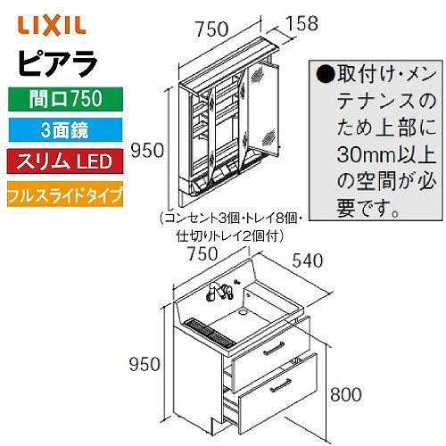 洗面化粧台 ピアラ 間口750mm リクシル LIXIL [MAR3-753KXJU＋AR3FH-7...