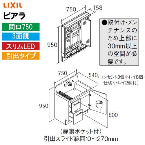 洗面化粧台 ピアラ 間口750mm 3面鏡 リクシル LIXIL [MAR3-753KXJU+AR3...