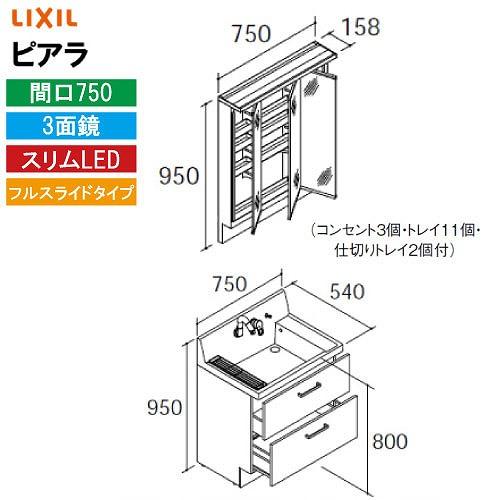 洗面化粧台 ピアラ 間口750mm リクシル LIXIL [MAR3-753TXJU＋AR3FH-7...