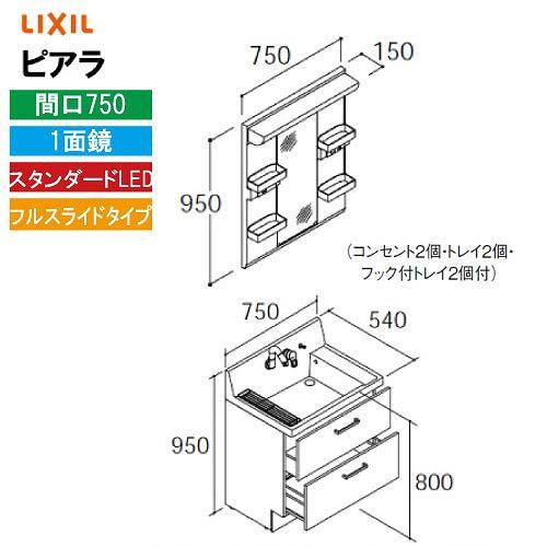 洗面化粧台 ピアラ 間口750mm リクシル LIXIL [MARE-751XS□＋AR3FH-75...