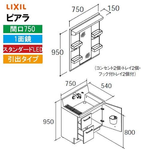 洗面化粧台 ピアラ 間口750mm リクシル LIXIL [MARE-751XS□＋AR3H-755...