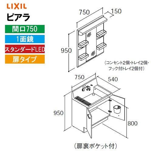 洗面化粧台 ピアラ 間口750mm リクシル LIXIL [MARE-751XS□＋AR3N-755...