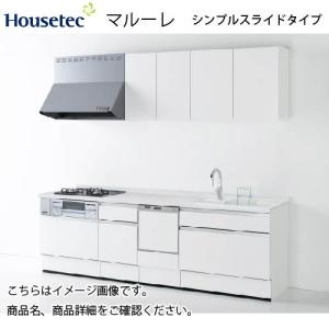 システムキッチン マルーレ シンプルスライドタイプ ハウステック 間口2550mm I型 奥行65cm 扉A 食洗機付き メーカー直送