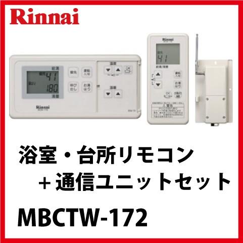 リンナイ [MBCTW-172] リモコンセット インターホンリモコン 浴室リモコン + 台所リモコ...