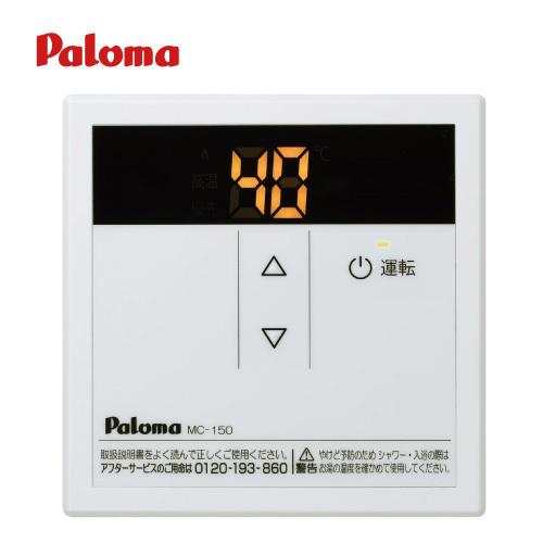 パロマ  スタンダード　　台所リモコン　オートストップ非対応 [MC-150]