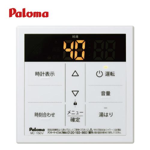 パロマ  ボイスリモコン　台所リモコン [MC-150V]