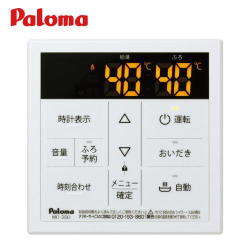 パロマ スタンダード 台所リモコン [MC-250]