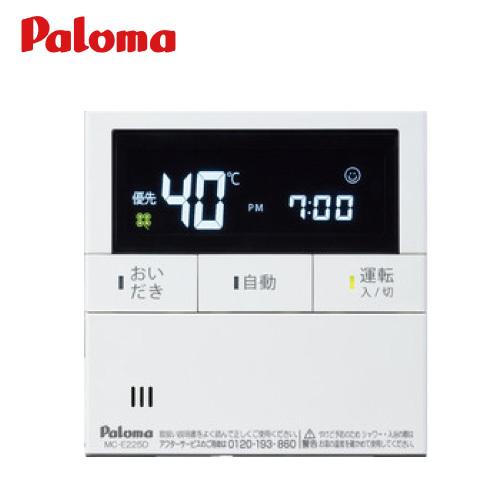 パロマ フェリモデラックス インターホン機能付き 台所リモコン [MC-E226D]