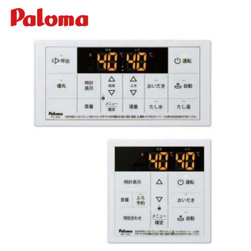 パロマ 台所リモコン+浴室リモコン スタンダード マルチセット [MFC-250]