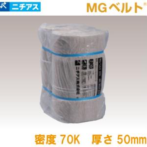 吸音・断熱材 MGベルト070 梱包ポリ袋 ニチアス [MGBTP7040] 1ケース3  