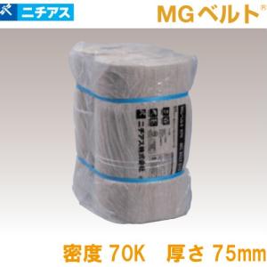 吸音・断熱材 MGベルト070 梱包ポリ袋 ニチアス [MGBTP7075] 1ケース1枚入 密度70k 厚さ75×605×1820mm ロックウール  メーカー直送｜e-kitchenmaterial