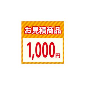 お見積り千円 超PayPay祭の商品画像