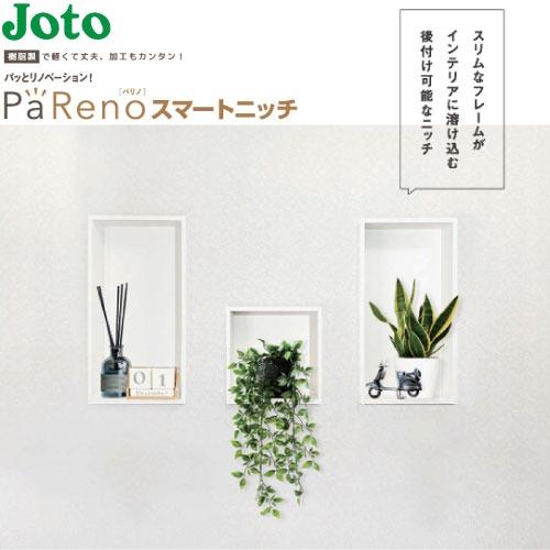 壁収納 PaReno スマートニッチ 城東テクノ Joto [NR-306005-WT] 高さ610...